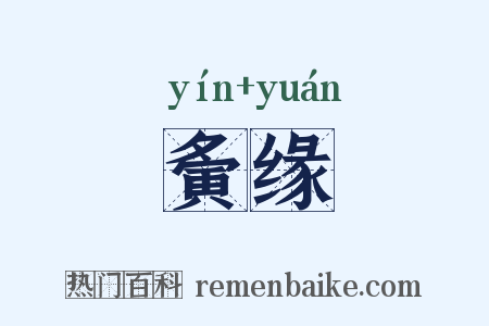 夤缘是什么意思的图片